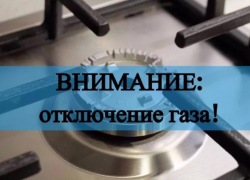 С 24 по 25 апреля некоторым жителям Астраханской области отключат газ