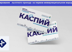 С 25 января в Астрахани начнут тестировать льготный проезд для студентов