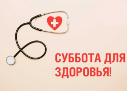 4 февраля в Астрахани в поликлинике №1 проведут Субботу для здоровья