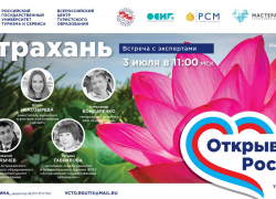 Открываем Россию и приглашаем в Астрахань
