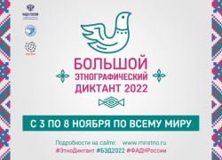 Астраханцы могут принять участие в Большом этнографическом диктанте