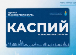 Астраханцы выбрали дизайн новых транспортных карт
