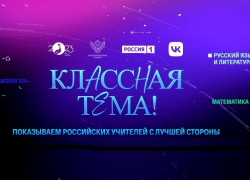 Астраханские педагоги вновь могут попасть на шоу «Классная тема!»
