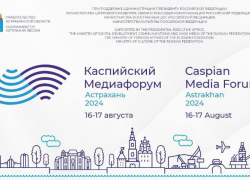 В Астрахани проведут двухдневный IХ «Каспийский медиафорум – 2024»