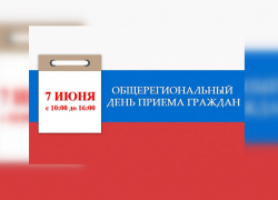 7 июня в Астраханской области состоится общерегиональный день приема граждан