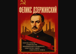 Феликс Дзержинский: теоретик и практик строительства экономического фундамента Советского Союза