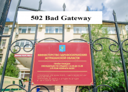 В астраханском минздраве зафиксирован сбой – федеральный отчёт