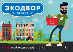 Астраханцев приглашают принять участие в конкурсе «Экодвор»