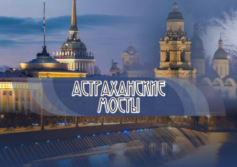 В Астрахани состоится фестиваль современной музыки «Астраханские мосты»