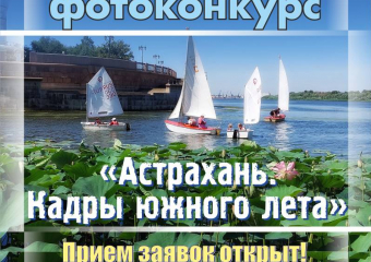 Администрация Астрахани проводит фотоконкурс среди горожан