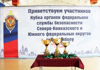 В Астрахани стартовали игры Кубка органов ФСБ по волейболу