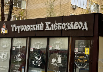 Астраханский хлебозавод отрицает свою причастность к разливу сточных вод