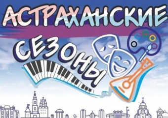 Астраханцам представили недельную афишу развлекательных площадок