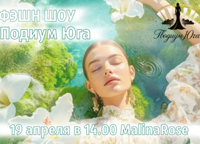 Астраханок пригласили стать участницами фэшн шоу «Подиум Юга»