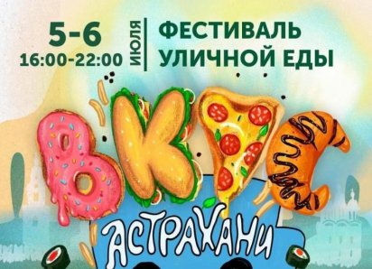 5 и 6 июля в Астрахани ограничат автодвижение из-за фестиваля уличной еды