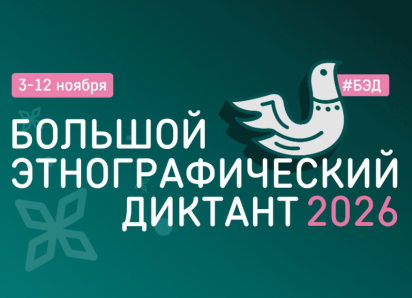 Астраханцев пригласили стать участниками Большого этнографического диктанта