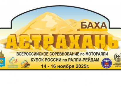 В Астраханскую область едут именитые гонщики для участия в соревнованиях