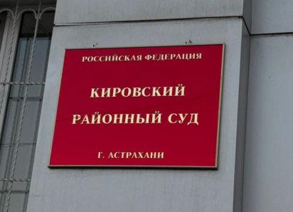 Астраханец дорого поплатился за попытку дать взятку судебному приставу
