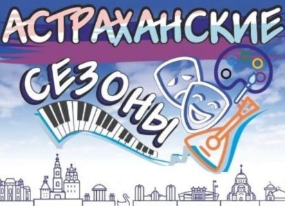 Астраханцам составили недельную развлекательную программу в центре города