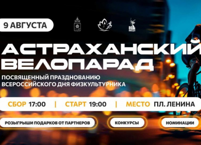 9 августа по Астрахани проедет масштабная велоколонна