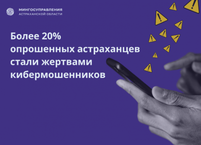 В Астраханской области составляют обобщенный образ жертвы кибермошенников