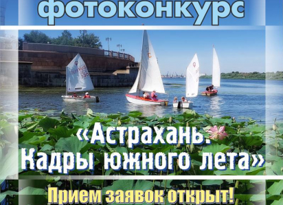 Администрация Астрахани проводит фотоконкурс среди горожан
