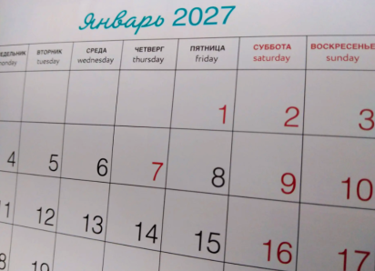 Астраханцам представили календарь праздничных выходных дней 2027 года