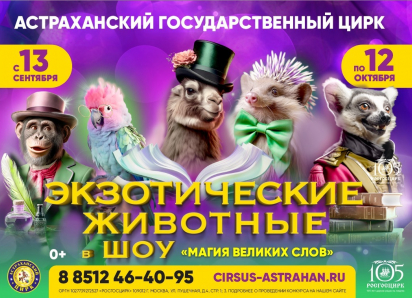 В Астраханском цирке пройдет фееричное шоу «Магия великих слов»