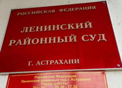 Громкий лозунг на концерте обернулся для астраханки посещением суда