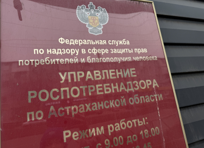 На что жалуются жители Астраханской области в Роспотребнадзор
