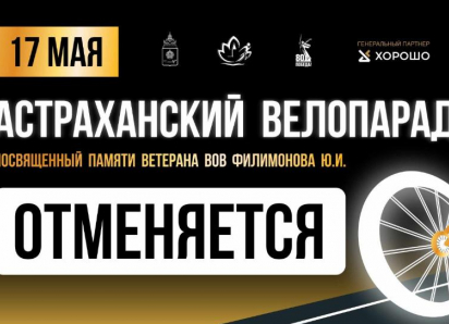 Астраханцам отменили традиционный велопарад в центре города
