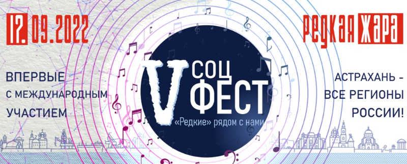 В Астрахани состоится V фестиваль социальной солидарности «Редкая жара»