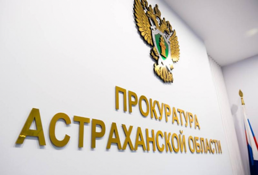 В Астрахани вынесли приговор по делу о хищении миллионов из госконтрактов