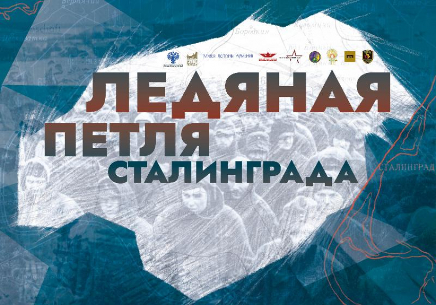 Московский музей подготовил для астраханцев виртуальную выставку «Ледяная петля Сталинграда»