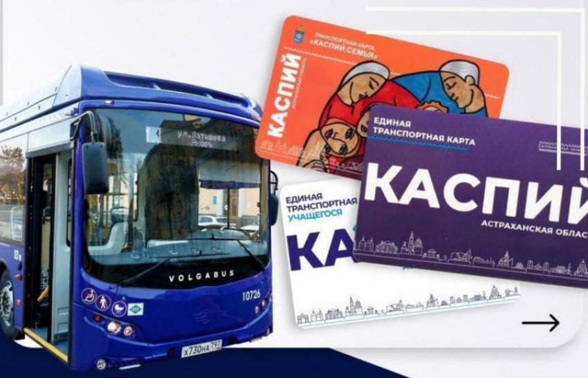 В Астрахани выпустят транспортные карты с уникальным дизайном
