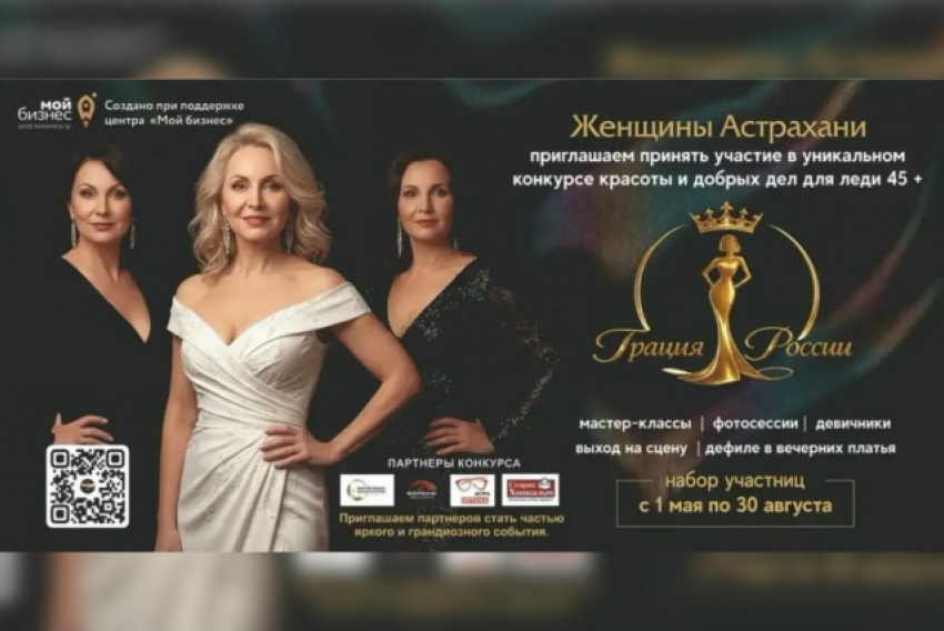 В Астрахани впервые пройдёт конкурс красоты и добрых дел «Грация России» 