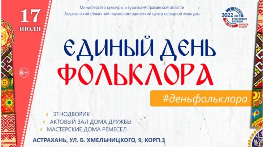 В Астраханском Доме дружбы и Доме ремёсел отметят Единый день фольклора 