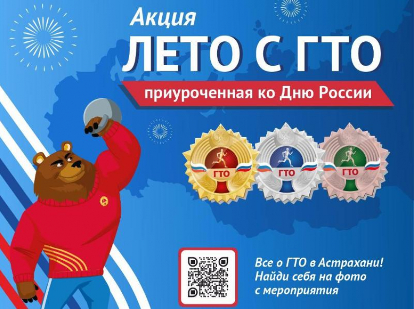 Астраханцев зовут провести «Лето с ГТО»