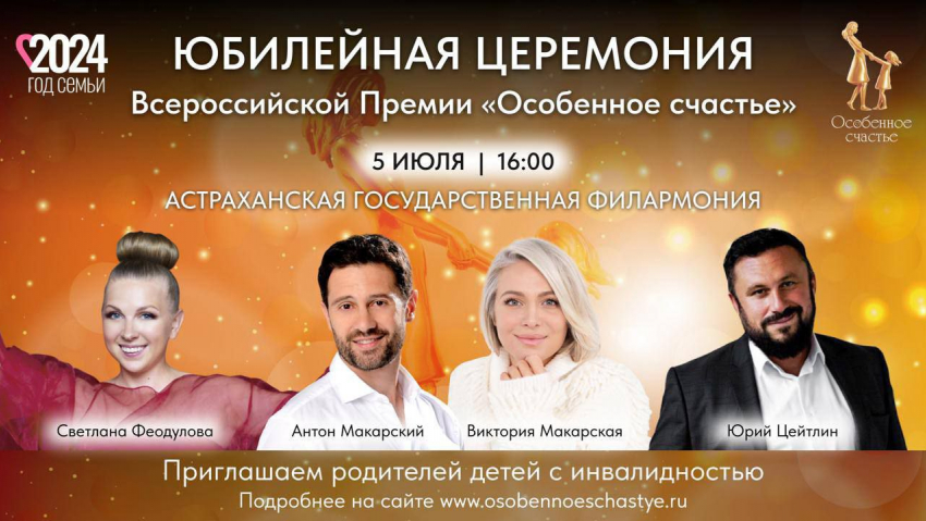 В Астраханской области в пятый раз вручат премию «Особенное счастье» 