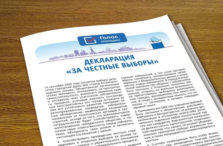 В Астрахани подписана Декларация «За честные выборы»