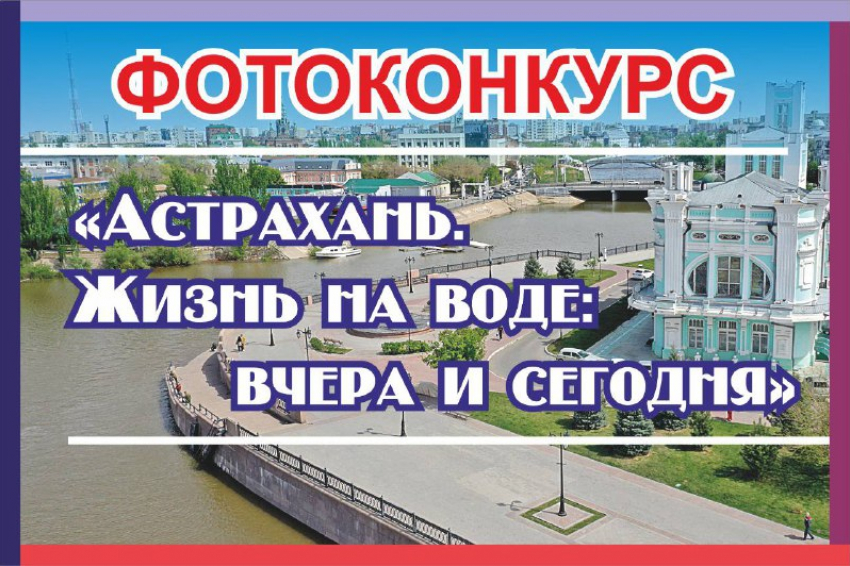 В Астрахани проходит фотоконкурс ко Дню города