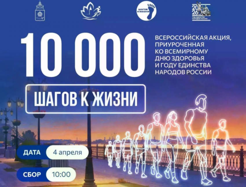 4 апреля астраханцев позвали сделать «10 000 шагов к жизни»