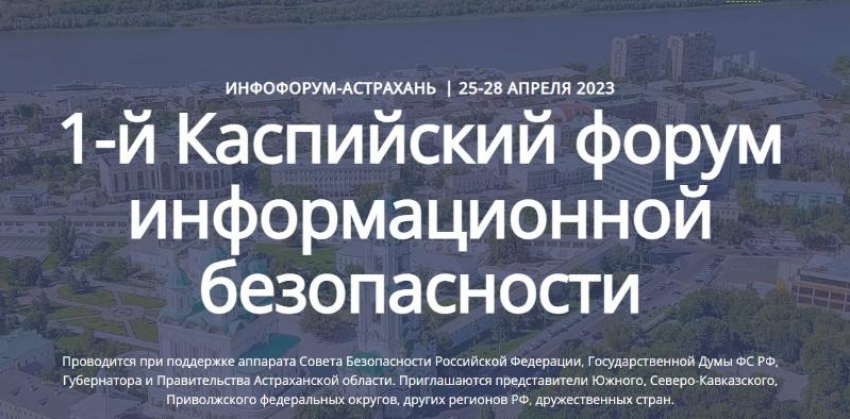 В Астрахани впервые проведут Каспийский форум информационной безопасности 