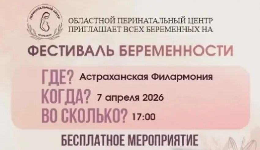 В Астрахани пройдет фестиваль для беременных 
