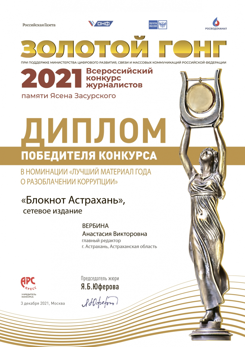 Блокнот-Астрахань победил во Всероссийском конкурсе «Золотой гонг-2021"