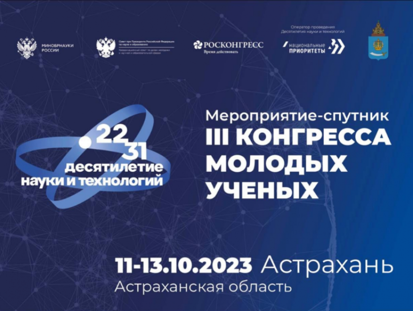 В Астрахани состоится мероприятие-спутник III Конгресса молодых ученых