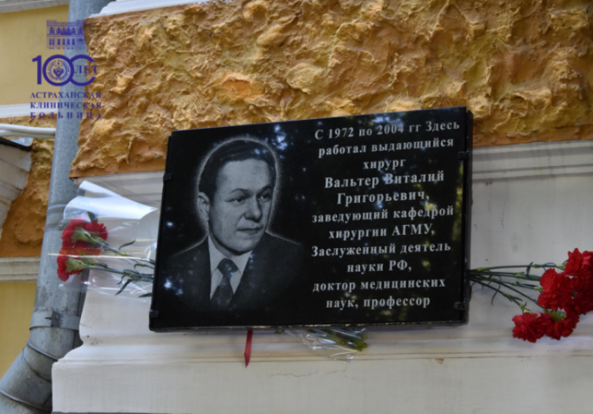 В Астрахани открыли мемориальную доску легенде отечественной медицины