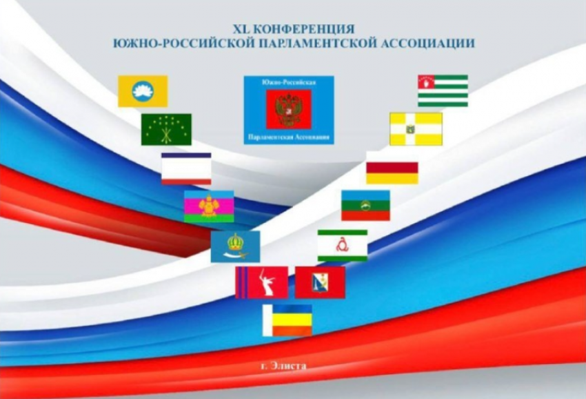 Астраханская облдума предложила пять инициатив в повестку XL Конференции ЮРПА