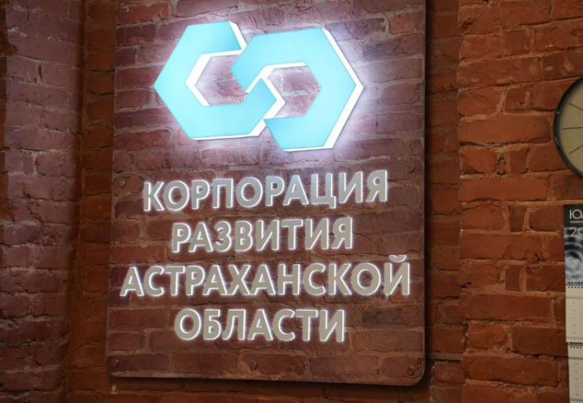 Корпорация развития Астраханской области выполнила годовой план на 524%
