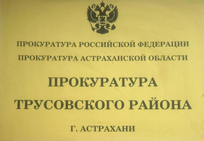 Астраханская прокуратура защитила права матери погибшего участника СВО